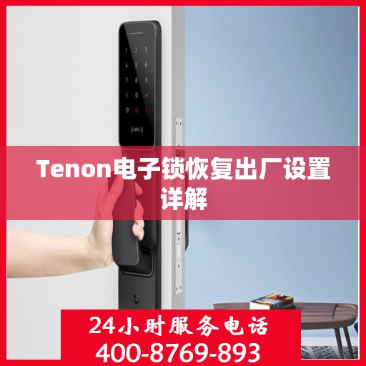 Tenon电子锁恢复出厂设置详解
