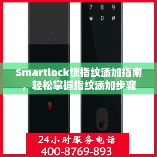 Smartlock锁指纹添加指南，轻松掌握指纹添加步骤