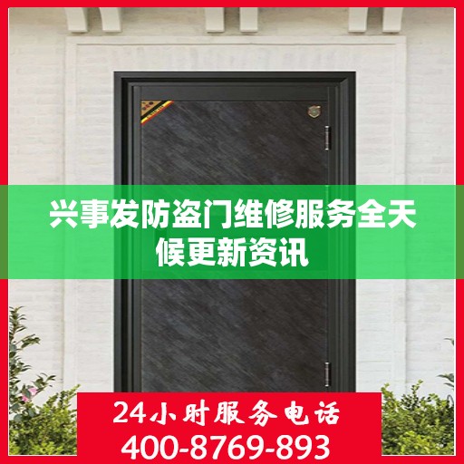 兴事发防盗门维修服务全天候更新资讯