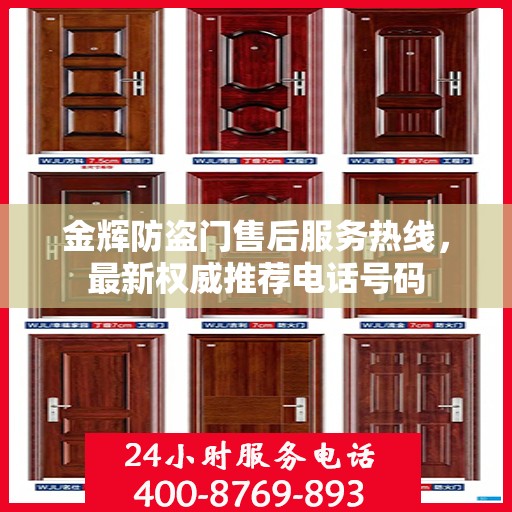 金辉防盗门售后服务热线，最新权威推荐电话号码