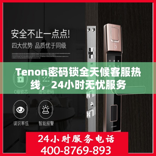 Tenon密码锁全天候客服热线，24小时无忧服务