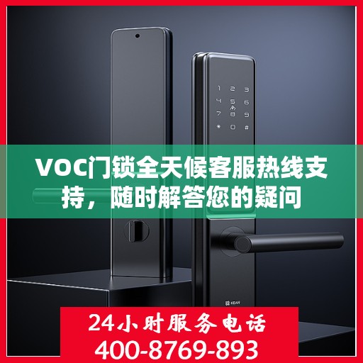 VOC门锁全天候客服热线支持，随时解答您的疑问