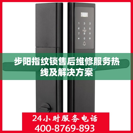 步阳指纹锁售后维修服务热线及解决方案