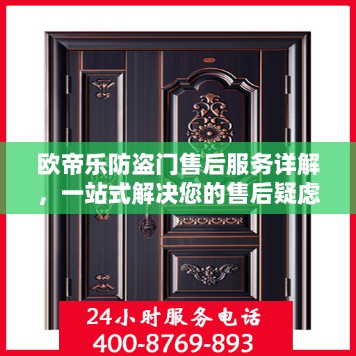 欧帝乐防盗门售后服务详解，一站式解决您的售后疑虑