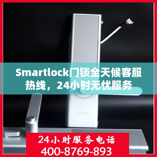Smartlock门锁全天候客服热线，24小时无忧服务