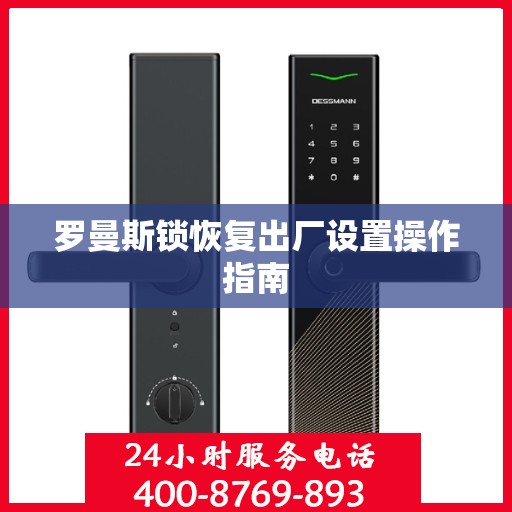 罗曼斯锁恢复出厂设置操作指南
