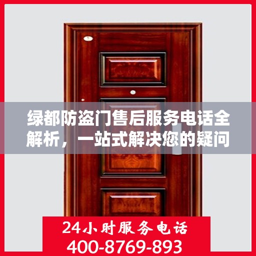 绿都防盗门售后服务电话全解析，一站式解决您的疑问和需求