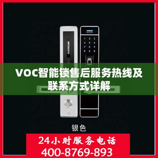 VOC智能锁售后服务热线及联系方式详解