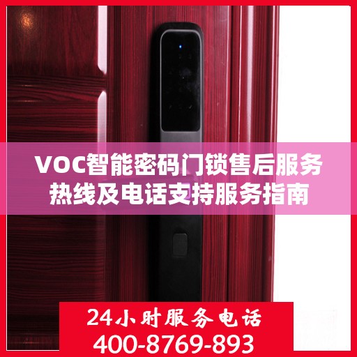 VOC智能密码门锁售后服务热线及电话支持服务指南