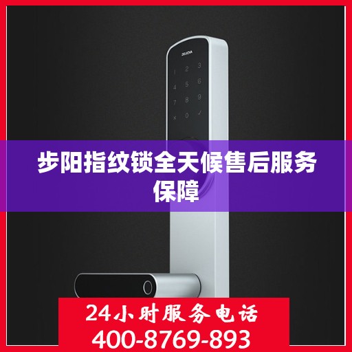 步阳指纹锁全天候售后服务保障