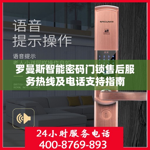 罗曼斯智能密码门锁售后服务热线及电话支持指南