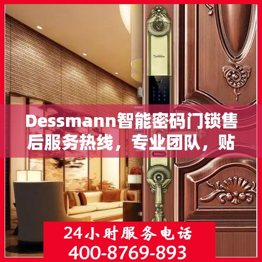 Dessmann智能密码门锁售后服务热线，专业团队，贴心保障您的安全锁具需求