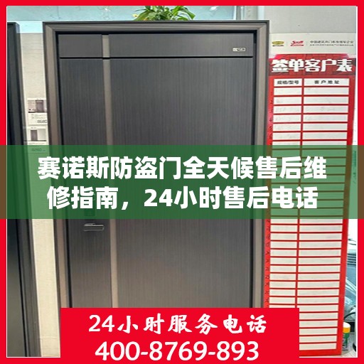 赛诺斯防盗门全天候售后维修指南，24小时售后电话全解析