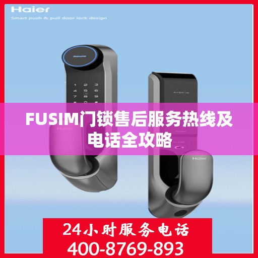 FUSIM门锁售后服务热线及电话全攻略