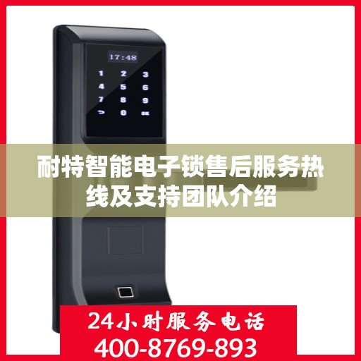 耐特智能电子锁售后服务热线及支持团队介绍
