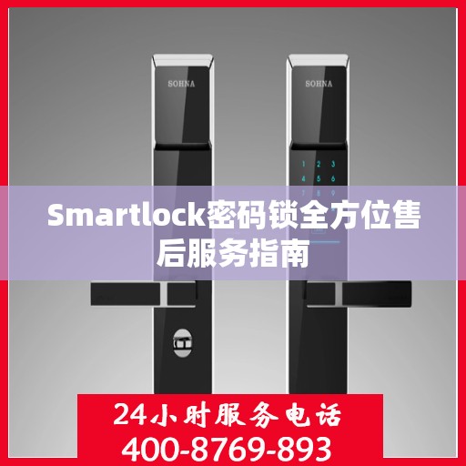 Smartlock密码锁全方位售后服务指南