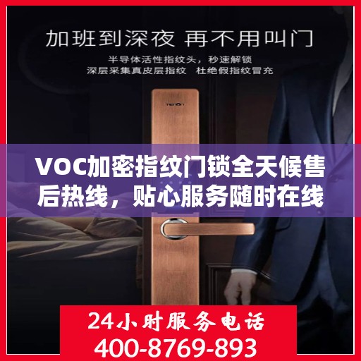 VOC加密指纹门锁全天候售后热线，贴心服务随时在线