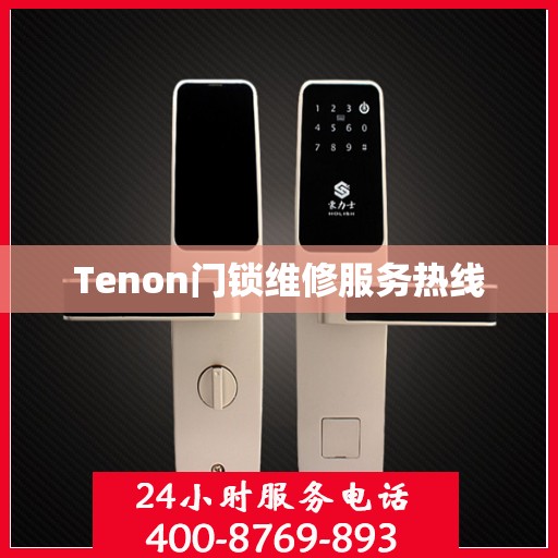Tenon门锁维修服务热线