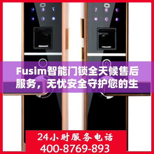 Fusim智能门锁全天候售后服务，无忧安全守护您的生活