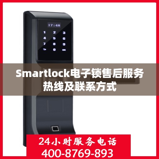 Smartlock电子锁售后服务热线及联系方式