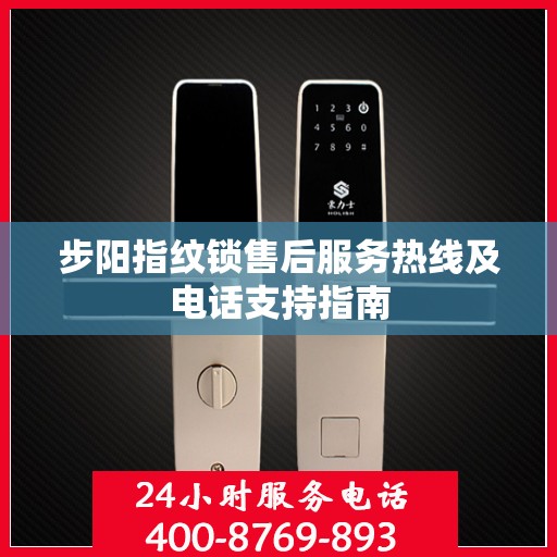 步阳指纹锁售后服务热线及电话支持指南