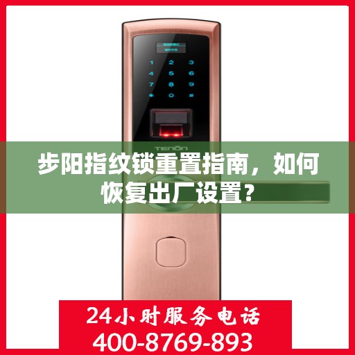 步阳指纹锁重置指南，如何恢复出厂设置？