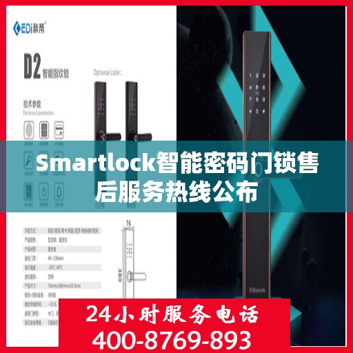 Smartlock智能密码门锁售后服务热线公布