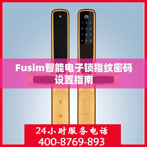 Fusim智能电子锁指纹密码设置指南