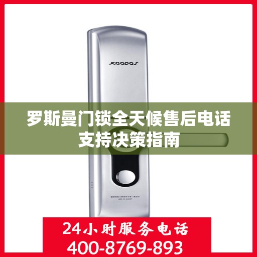 罗斯曼门锁全天候售后电话支持决策指南