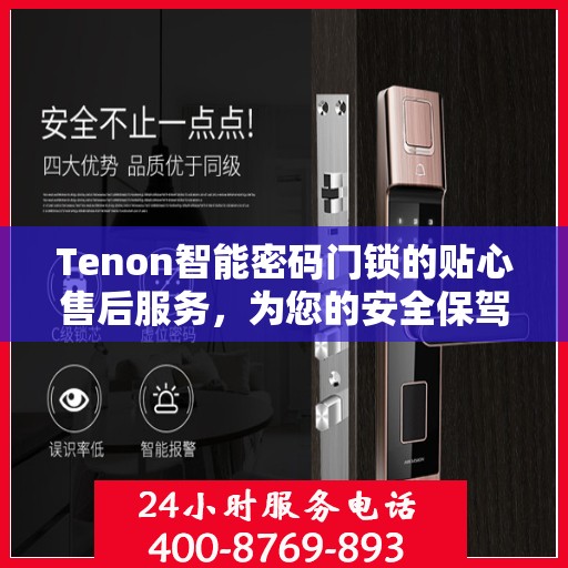 Tenon智能密码门锁的贴心售后服务，为您的安全保驾护航