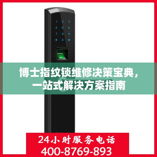 博士指纹锁维修决策宝典，一站式解决方案指南
