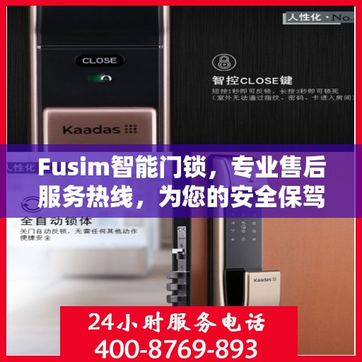Fusim智能门锁，专业售后服务热线，为您的安全保驾护航