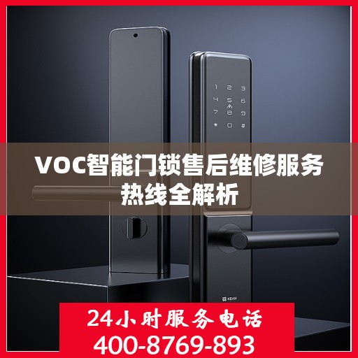 VOC智能门锁售后维修服务热线全解析