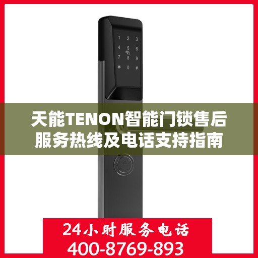 天能TENON智能门锁售后服务热线及电话支持指南