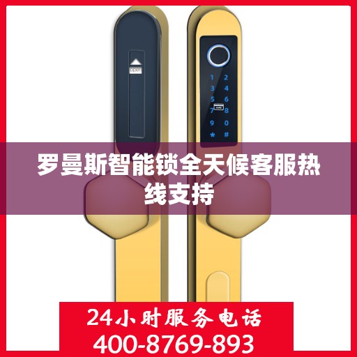 罗曼斯智能锁全天候客服热线支持
