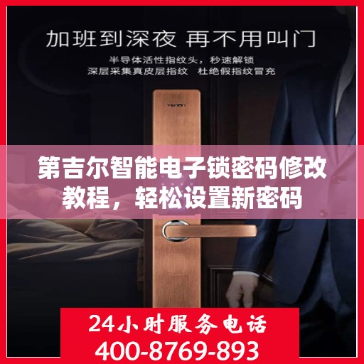 第吉尔智能电子锁密码修改教程，轻松设置新密码