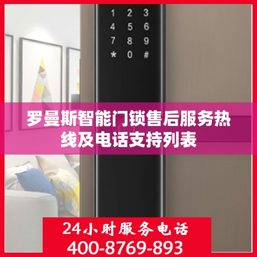 罗曼斯智能门锁售后服务热线及电话支持列表