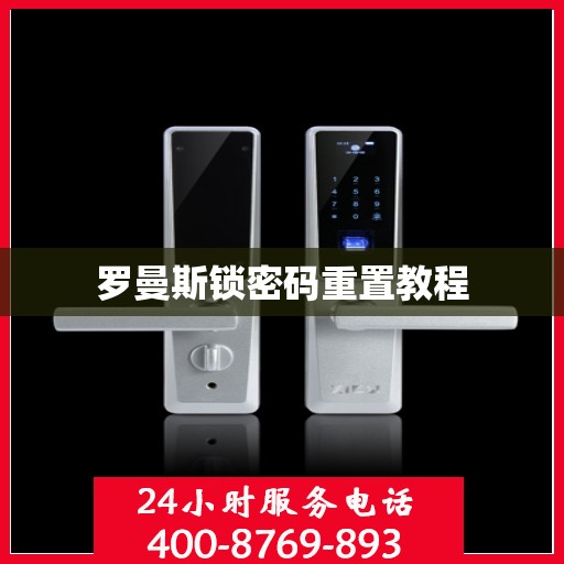 罗曼斯锁密码重置教程