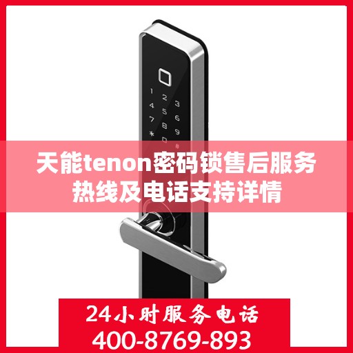 天能tenon密码锁售后服务热线及电话支持详情