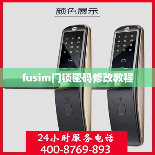fusim门锁密码修改教程