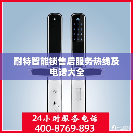 耐特智能锁售后服务热线及电话大全