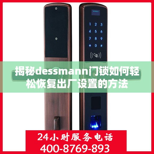 揭秘dessmann门锁如何轻松恢复出厂设置的方法