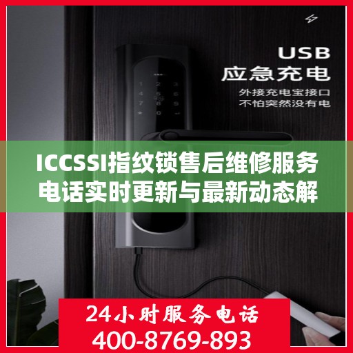 ICCSSI指纹锁售后维修服务电话实时更新与最新动态解读