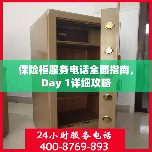 保险柜服务电话全面指南，Day 1详细攻略