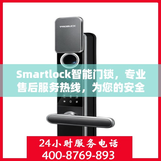 Smartlock智能门锁，专业售后服务热线，为您的安全保驾护航
