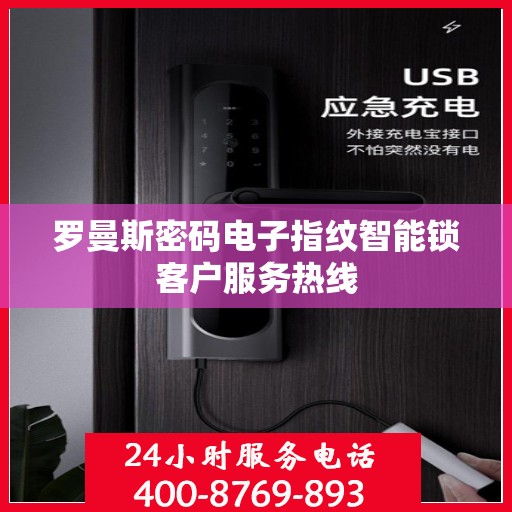 罗曼斯密码电子指纹智能锁客户服务热线