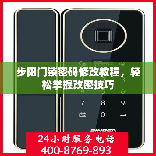 步阳门锁密码修改教程，轻松掌握改密技巧