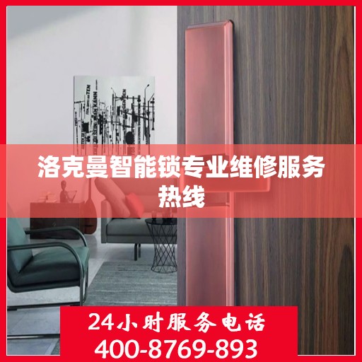 洛克曼智能锁专业维修服务热线