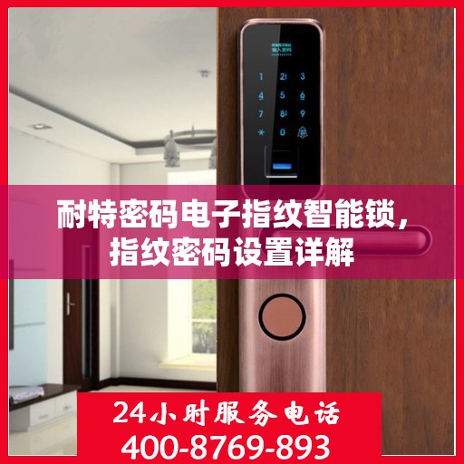 耐特密码电子指纹智能锁，指纹密码设置详解