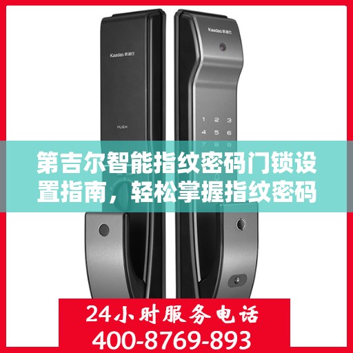 第吉尔智能指纹密码门锁设置指南，轻松掌握指纹密码设置步骤